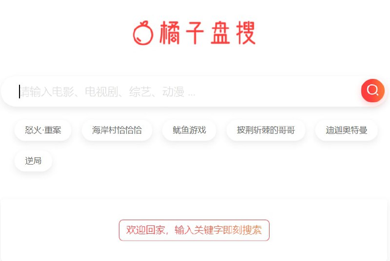 【网站名称】橘子盘搜【网站功能】影视搜索，百度、迅雷、阿里网盘资源搜索