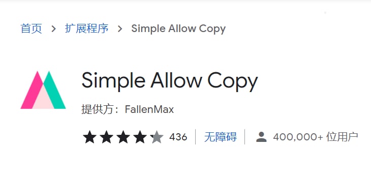 【插件名称】Simple Allow Copy【插件支持】Chrome（其它自测）【插件功能】解除网页复制限制【功能简介】很多网页对复制功能做了限制，无法像正常网页那样复制自己需要的文字或图片