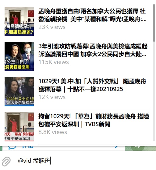 #小技巧电报里可以直接搜索油管视频，在任意聊天窗口输入框输入 @vid+空格+视频关键词即显示相关视频，点击即可发送，如上图