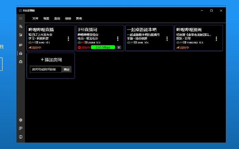 【软件名称】B站录播姬【支持平台】#Windows #macOS #Linux【软件功能】哔哩哔哩直播录制【软件简介】录播姬是一个方便好用免费开源的B站直播录制工具
