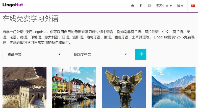 【网站名称】LingoHut【网站功能】外语学习【网站简介】用自己的母语来学习超过45中语言，例如南非荷兰语、阿拉伯语、中文、荷兰语、英语、法语、德语、印地语、意大利语、日语、波斯语、葡萄牙语、俄语、西班牙语、土耳其语等