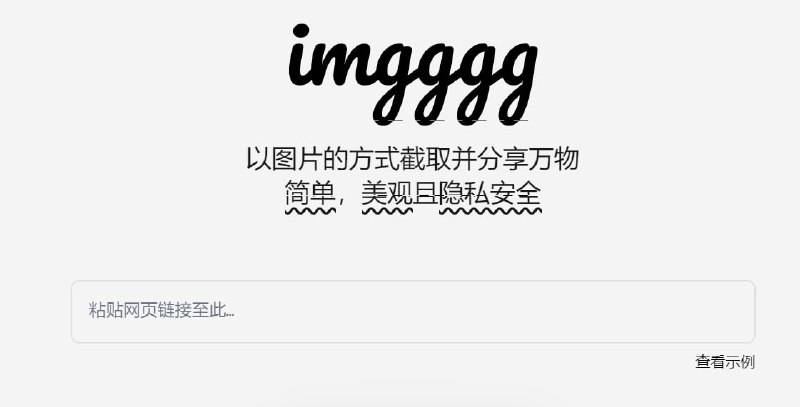 【网站名称】imgggg【网站功能】图片化网页【网站简介】节选网页文字与图片并生成带二维码的图片，扫码可阅读全文