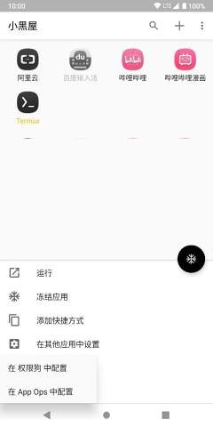 【软件名称】小黑屋【软件支持】安卓【软件功能】应用冻结【软件简介】小黑屋，不需要 Root，也不需要解 BL 锁，一键冻结不常用的应用程序