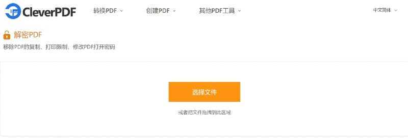 【网页名称】解密PDF（CleverPDF）【网页功能】去除PDF密码【网页简介】解密PDF是CleverPDF其中的一个功能
