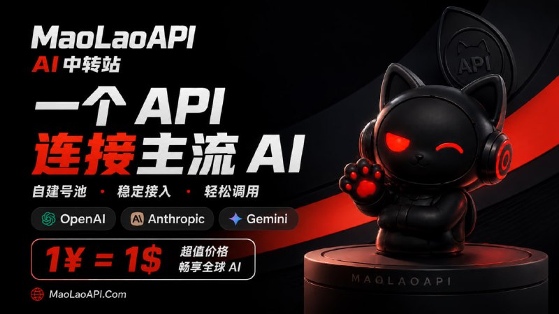 🙂猫佬API - 稳定不掺水中转站💡Claude 0.3 折 / GPT 0.2 折✅按量计费，价格透明，用多少扣多少