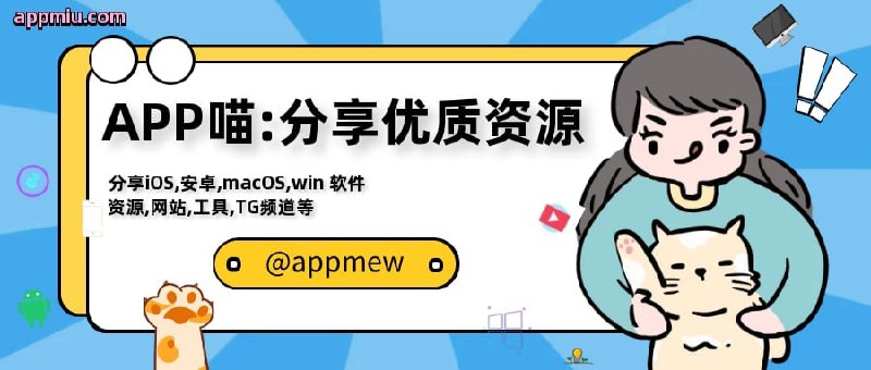 APP喵-阿喵科技资源共享分享iOS,安卓,macOS,windows软件,各种优质资源，有趣网站，VPN等，关注我喵！频道链接