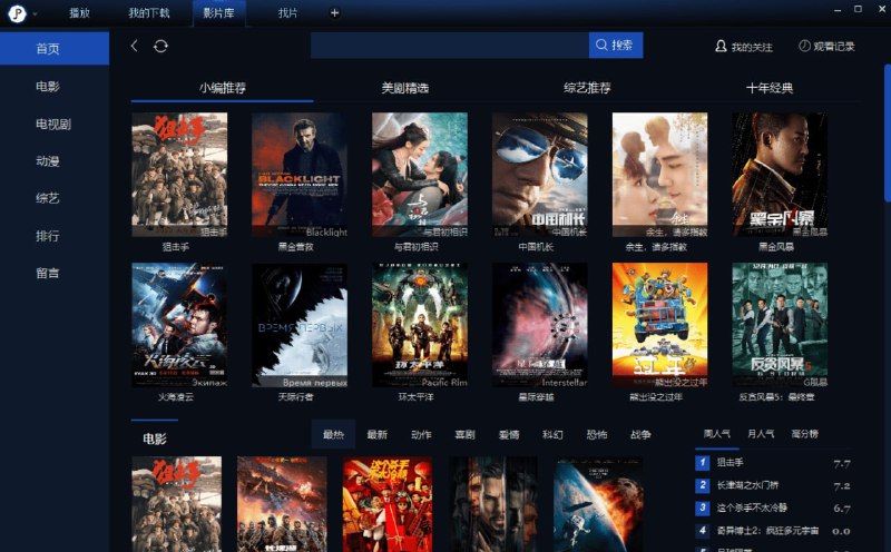 【软件名称】荐片播放器【支持平台】Windows、Android【软件功能】影视追剧【软件简介】荐片播放器又称荐片影视，主打的功能是