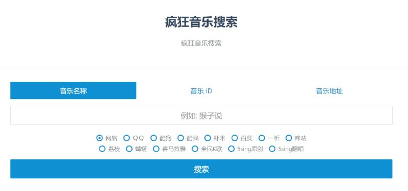 【网站名称】疯狂音乐搜索【网站功能】音乐下载【网站简介】一个音乐解析下载网站，支持网易、QQ、酷狗、酷我、虾米、百度、一听、咪咕、荔枝、蜻蜓、喜马拉雅、全民K歌、5sing原创、5sing翻唱平台音乐解析与下载