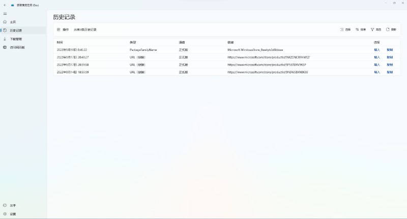 【软件名称】GetStoreApp【软件功能】应用下载【支持平台】#Windows【软件简介】微软商店提供了对已上架商店应用的分发，下载和更新通道
