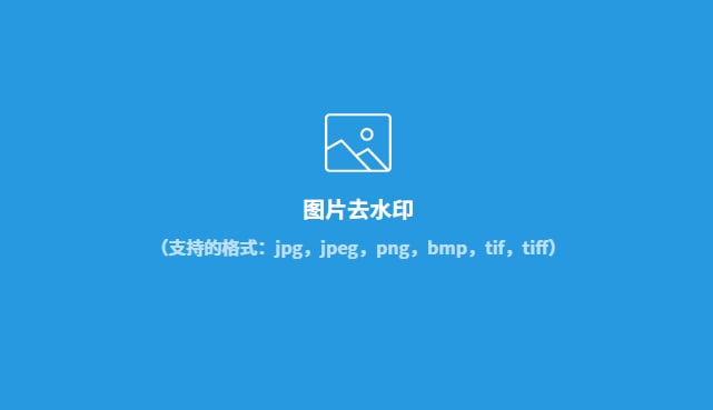 【网站名称】在线图片去水印【网站功能】图像处理【网站简介】有时从网上找到的图因为有水印无法使用，可以使用该网站去水印，无需安装应用，打开即可使用