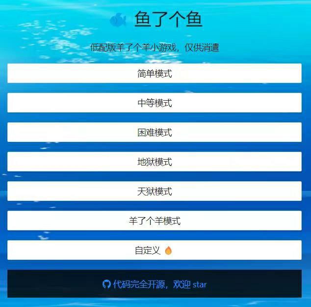 被《羊了个羊》逼疯后，鹅厂程序员怒而自制“必通关版”近日，GitHub 上出现了微信小程序游戏“羊了个羊”的仿制版，名曰“鱼了个鱼”，不同于以“极低通关率”的原版，此版游戏没广告、可自定义关卡和图案、道具无限使用