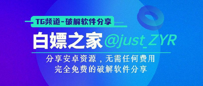 ▎白嫖之家-破解软件分享分享安卓资源，无需任何费用，完全免费的破解软件分享，日日更新，各种类型链接