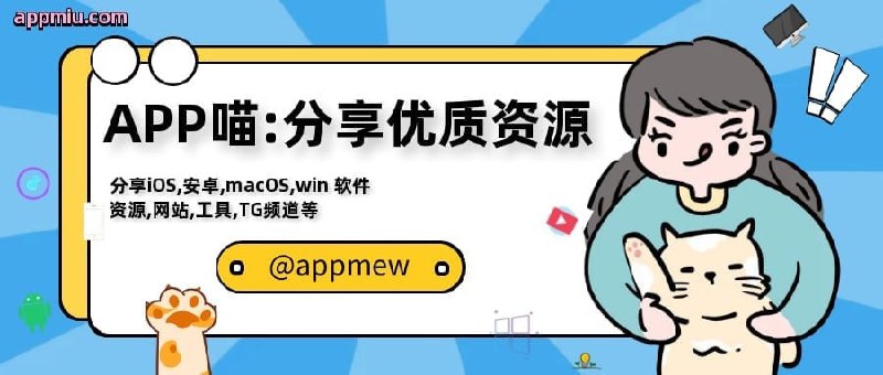 😺APP喵-阿喵科技资源共享分享