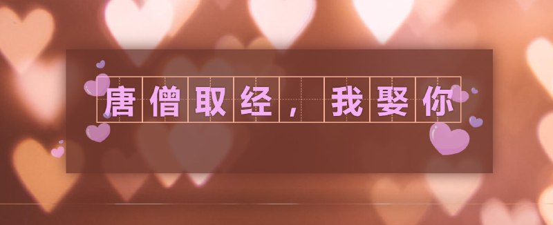 【网站名称】土味情话在线生成【网站简介】一个土味情话生成网站，嘴笨可以学学， 调情小助手！【网站网址】